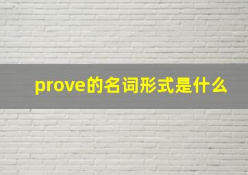 prove的名词形式是什么