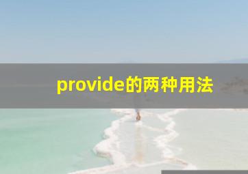 provide的两种用法