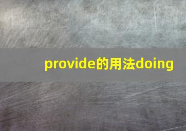 provide的用法doing