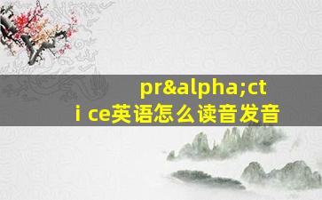 prαctⅰce英语怎么读音发音