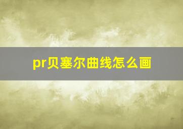 pr贝塞尔曲线怎么画