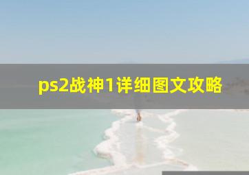 ps2战神1详细图文攻略