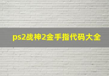 ps2战神2金手指代码大全