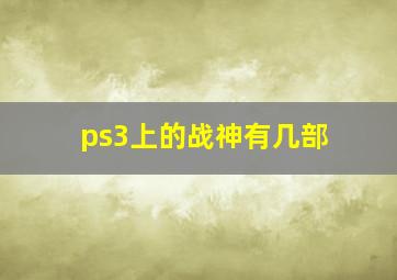 ps3上的战神有几部