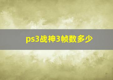 ps3战神3帧数多少