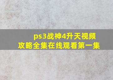 ps3战神4升天视频攻略全集在线观看第一集