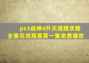 ps3战神4升天视频攻略全集在线观看第一集免费播放