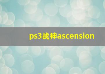 ps3战神ascension