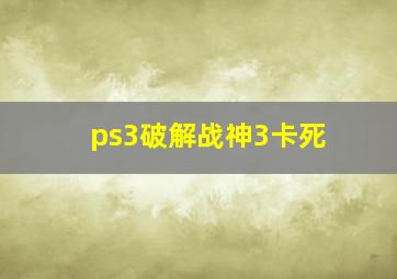 ps3破解战神3卡死