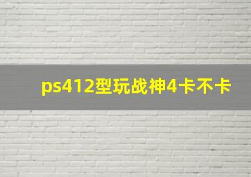 ps412型玩战神4卡不卡