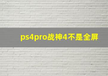 ps4pro战神4不是全屏