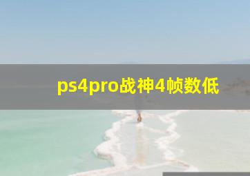 ps4pro战神4帧数低