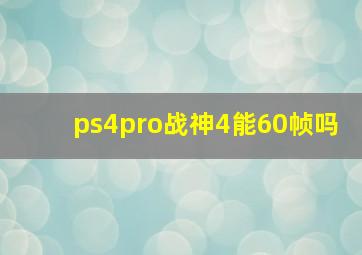 ps4pro战神4能60帧吗