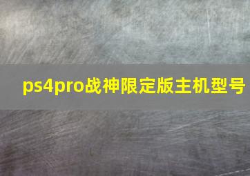 ps4pro战神限定版主机型号