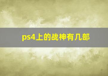 ps4上的战神有几部