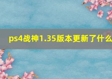 ps4战神1.35版本更新了什么