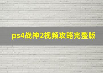 ps4战神2视频攻略完整版