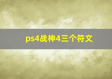 ps4战神4三个符文