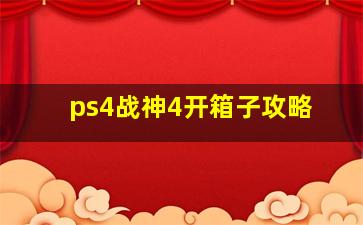 ps4战神4开箱子攻略