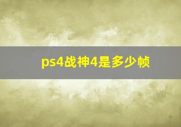 ps4战神4是多少帧