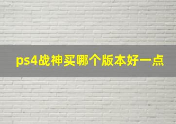 ps4战神买哪个版本好一点