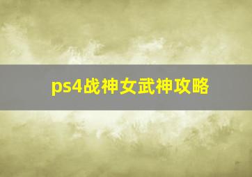 ps4战神女武神攻略