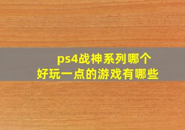 ps4战神系列哪个好玩一点的游戏有哪些