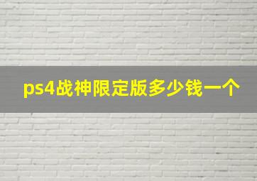 ps4战神限定版多少钱一个