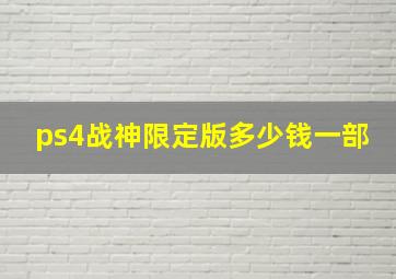 ps4战神限定版多少钱一部