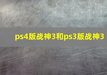 ps4版战神3和ps3版战神3