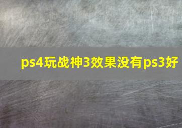 ps4玩战神3效果没有ps3好