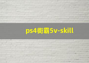 ps4街霸5v-skill