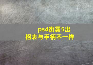 ps4街霸5出招表与手柄不一样