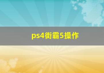 ps4街霸5操作