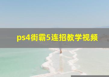 ps4街霸5连招教学视频