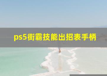 ps5街霸技能出招表手柄