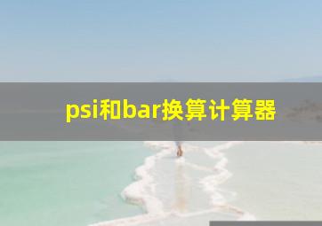 psi和bar换算计算器