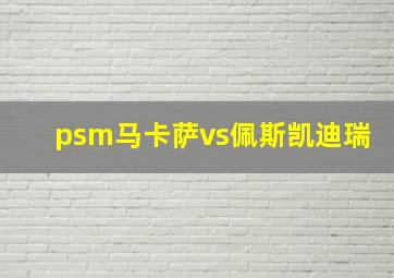 psm马卡萨vs佩斯凯迪瑞