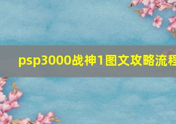 psp3000战神1图文攻略流程