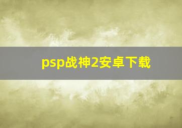 psp战神2安卓下载