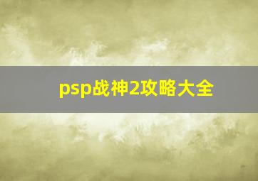 psp战神2攻略大全