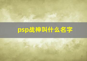 psp战神叫什么名字