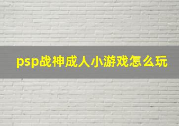 psp战神成人小游戏怎么玩