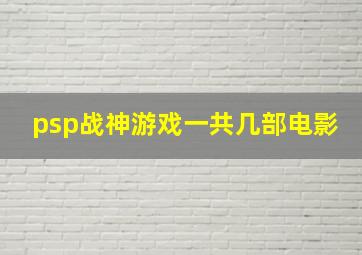 psp战神游戏一共几部电影