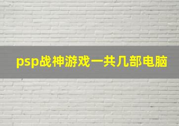 psp战神游戏一共几部电脑