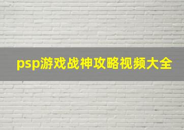 psp游戏战神攻略视频大全