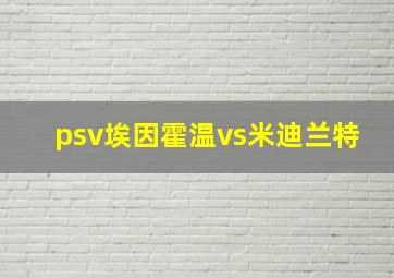 psv埃因霍温vs米迪兰特