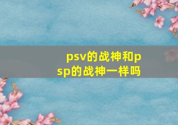 psv的战神和psp的战神一样吗