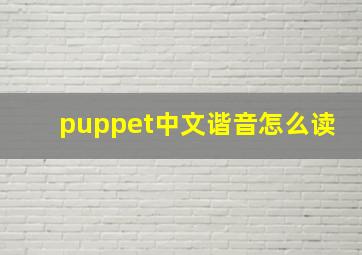 puppet中文谐音怎么读