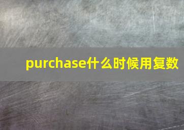 purchase什么时候用复数